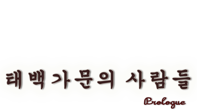 태백 가문의 사람들 : Prologue